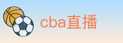 cba直播 logo